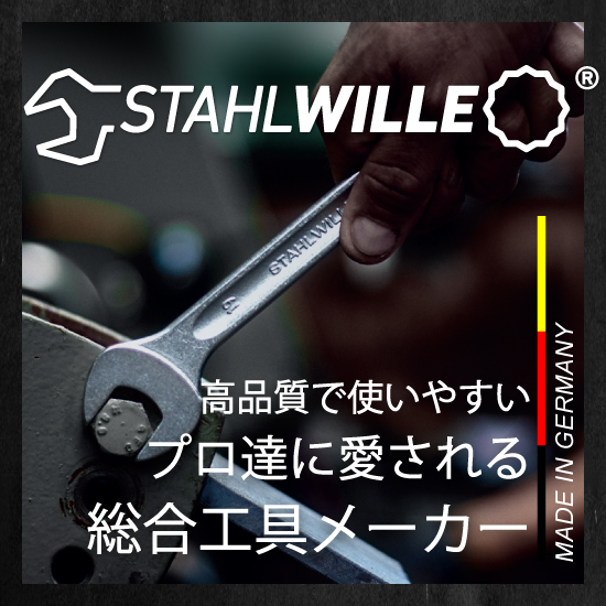 STAHLWILLE:高品質で使いやすいプロ達に愛される総合工具メーカー
