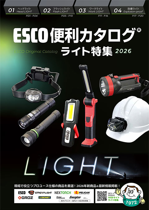 ESCO便利カタログ ライト特集 表紙