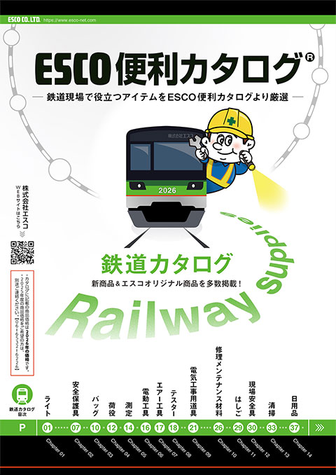 ESCO便利カタログ 鉄道カタログ 表紙