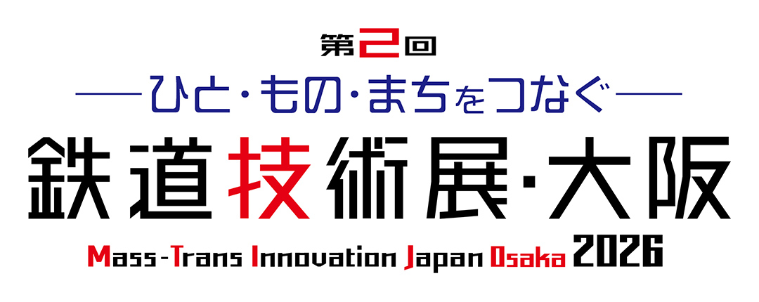 第2回 鉄道技術展・大阪2026のバナー