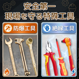 安全な作業環境に「防爆工具＆絶縁工具」