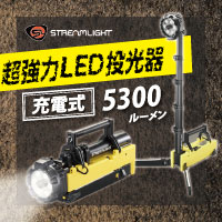 【STREAMLIGHT(ｽﾄﾘｰﾑﾗｲﾄ)】超強力充電式LED投光器