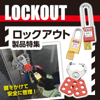 南京錠で管理！工場・現場の安全性アップロックアウト製品特集