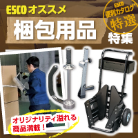 梱包の作業効率アップ！【ESCO特選】梱包用品特集