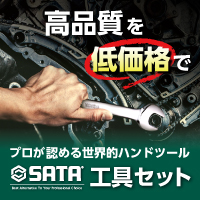 【SATA(サタ)】工具セット特集