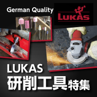 【LUKAS(ルーカス)】研削工具特集