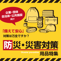 「もしも」のために「今」備える！【防災・災害対策用品特集】