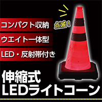 暗闇でもしっかり見える！【ウエイト一体型】伸縮式LEDライトコーン