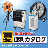 暑い夏を快適に！【ESCO特選】夏便利カタログ
