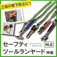 工具の落下防止に！【NLG】セーフティツールランヤード特集