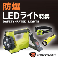 【STREAMLIGHT(ストリームライト)】防爆LEDライト特集