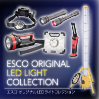 豊富なバリエーションで様々なシーンに対応！プロユース用【ESCOオリジナル】LEDライトコレクション