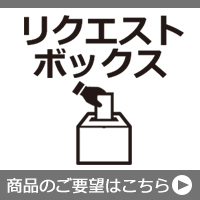 取り扱い希望商品・メーカーのご要望はこちら【商品リクエストボックス】