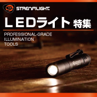 【Streamlight（ストリームライト）】LEDライト特集