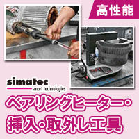 【simatec(シマテック)】高性能ベアリングヒーター＆挿入・取外し工具
