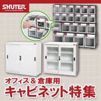 【SHUTER(シューター)】オフィス＆倉庫用 キャビネット特集