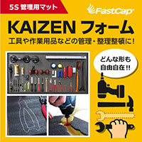 工具などの管理・整理整頓に！【FastCap（ファストキャップ）】KAIZENフォーム