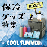 暑い夏こそCOOLにいこう保冷グッズ特集