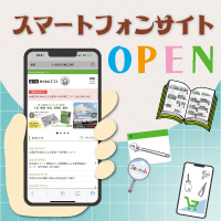 もっと便利に！スマートフォンサイトオープン！