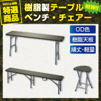 樹脂天板× スチールフレームで軽量・頑丈！【ESCO オリジナル】OD 色テーブル＆ベンチ・チェアー