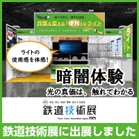 「第9回鉄道技術展2025」に出展しました！