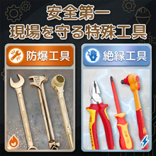 安全な作業環境に「防爆工具＆絶縁工具」