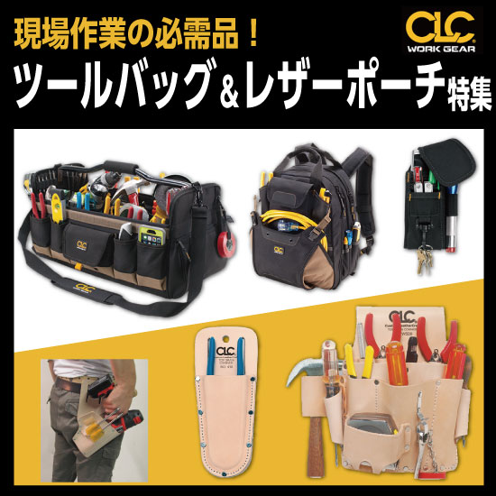【CLC(カスタムレザークラフト)】ツールバッグ＆ポーチ特集