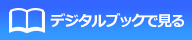 デジタルブックで見る