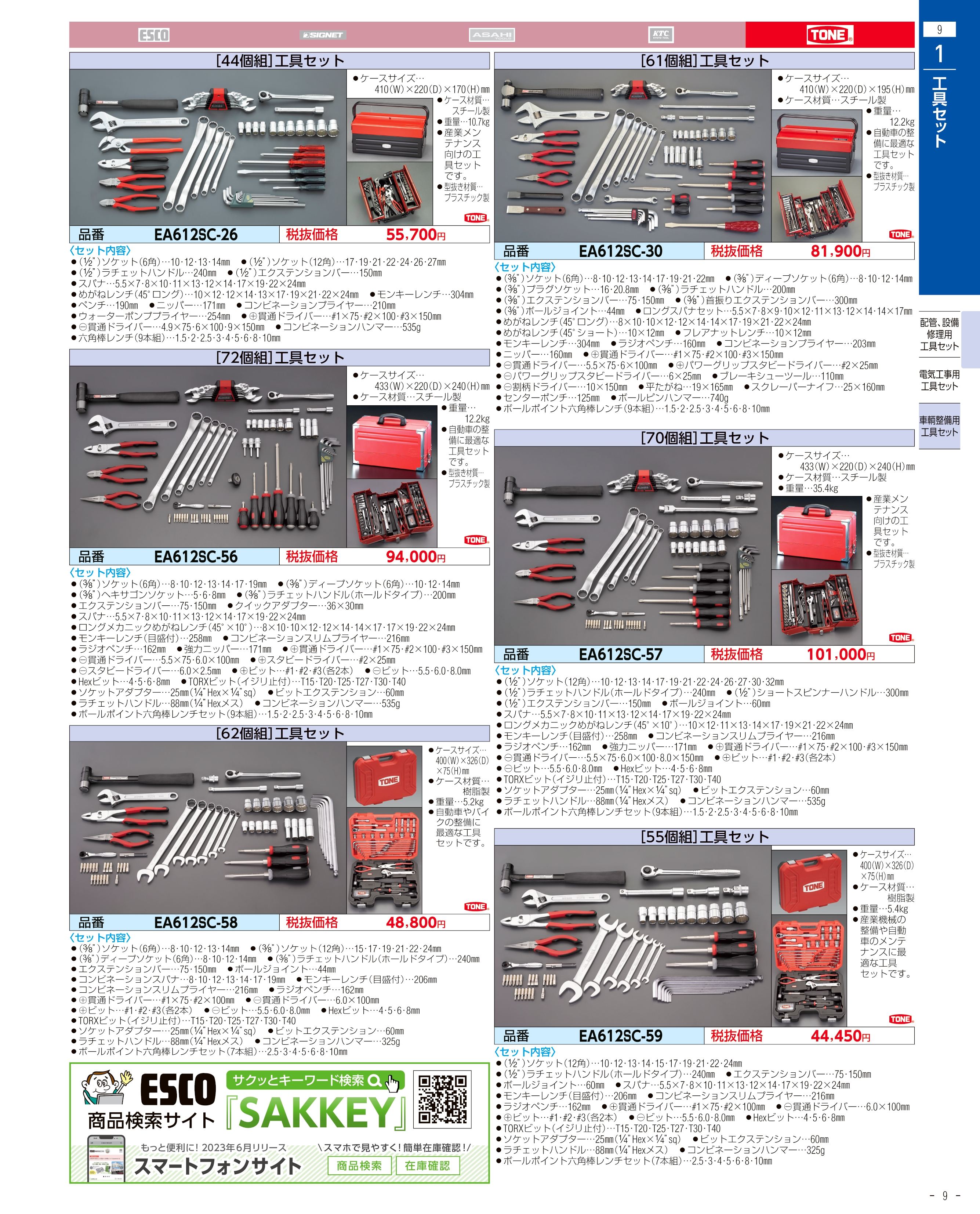 EA612SC-26｜[45個組] 工具セットのページ -