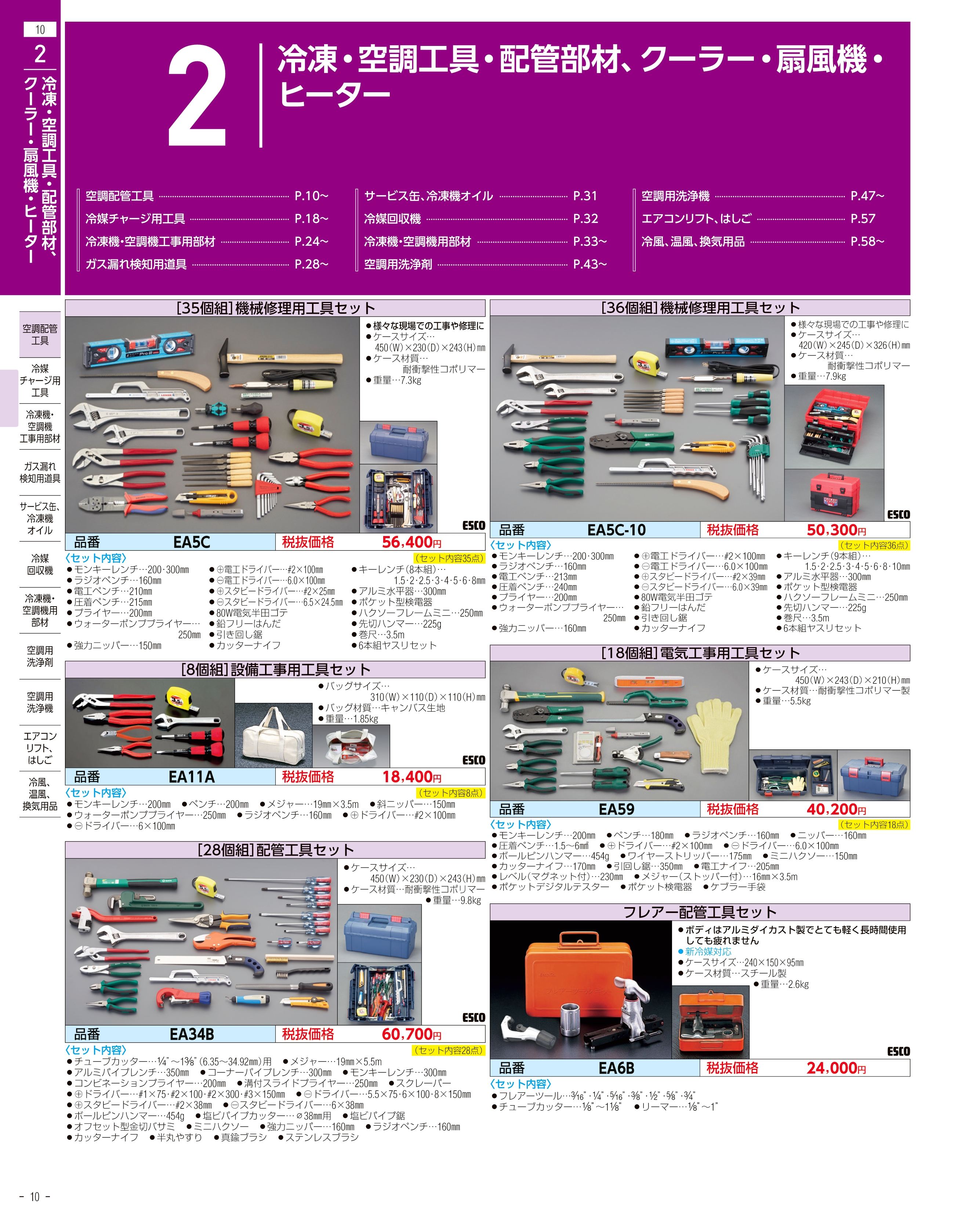 エスコ便利カタログ10ページ
