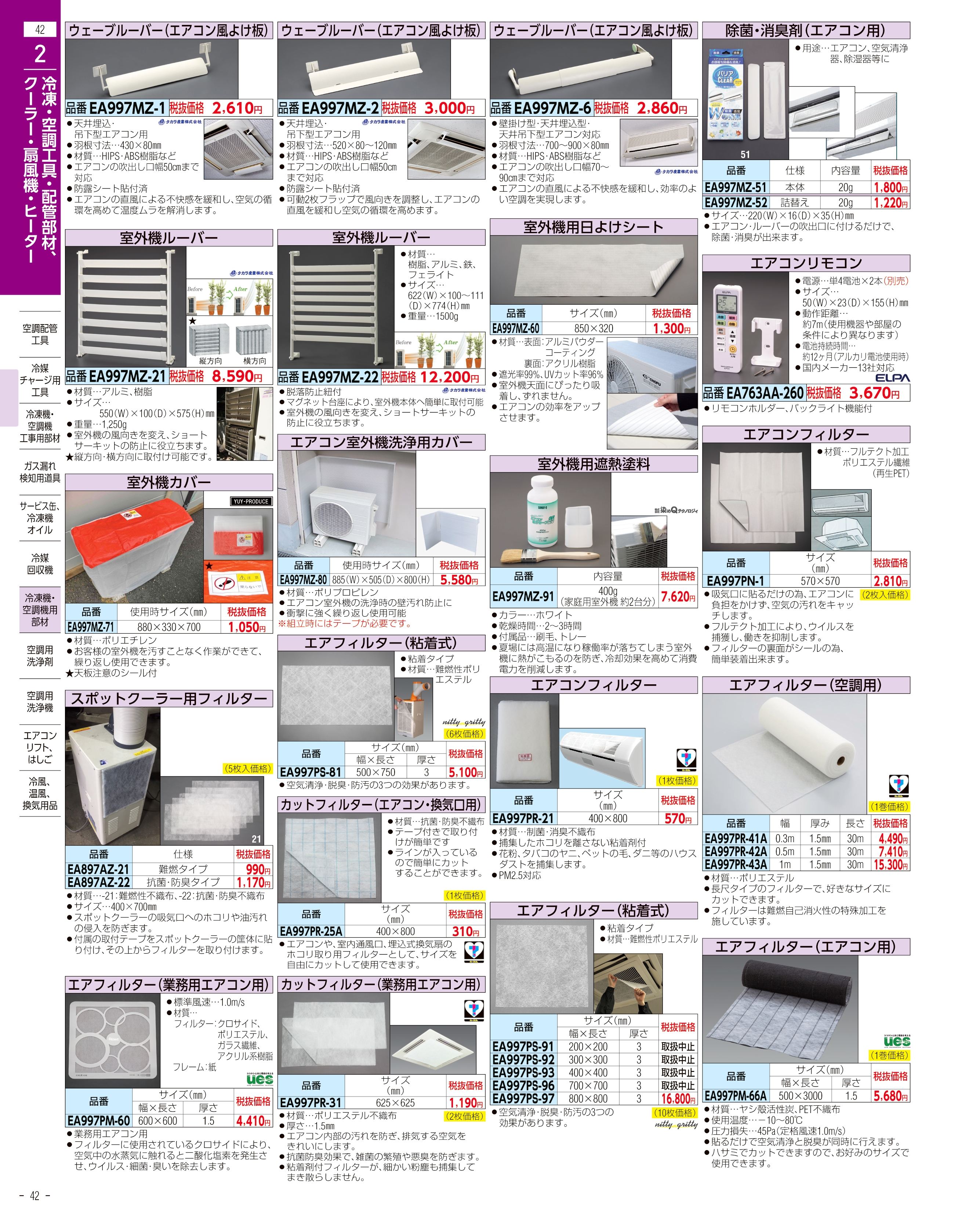 エスコ便利カタログ42ページ