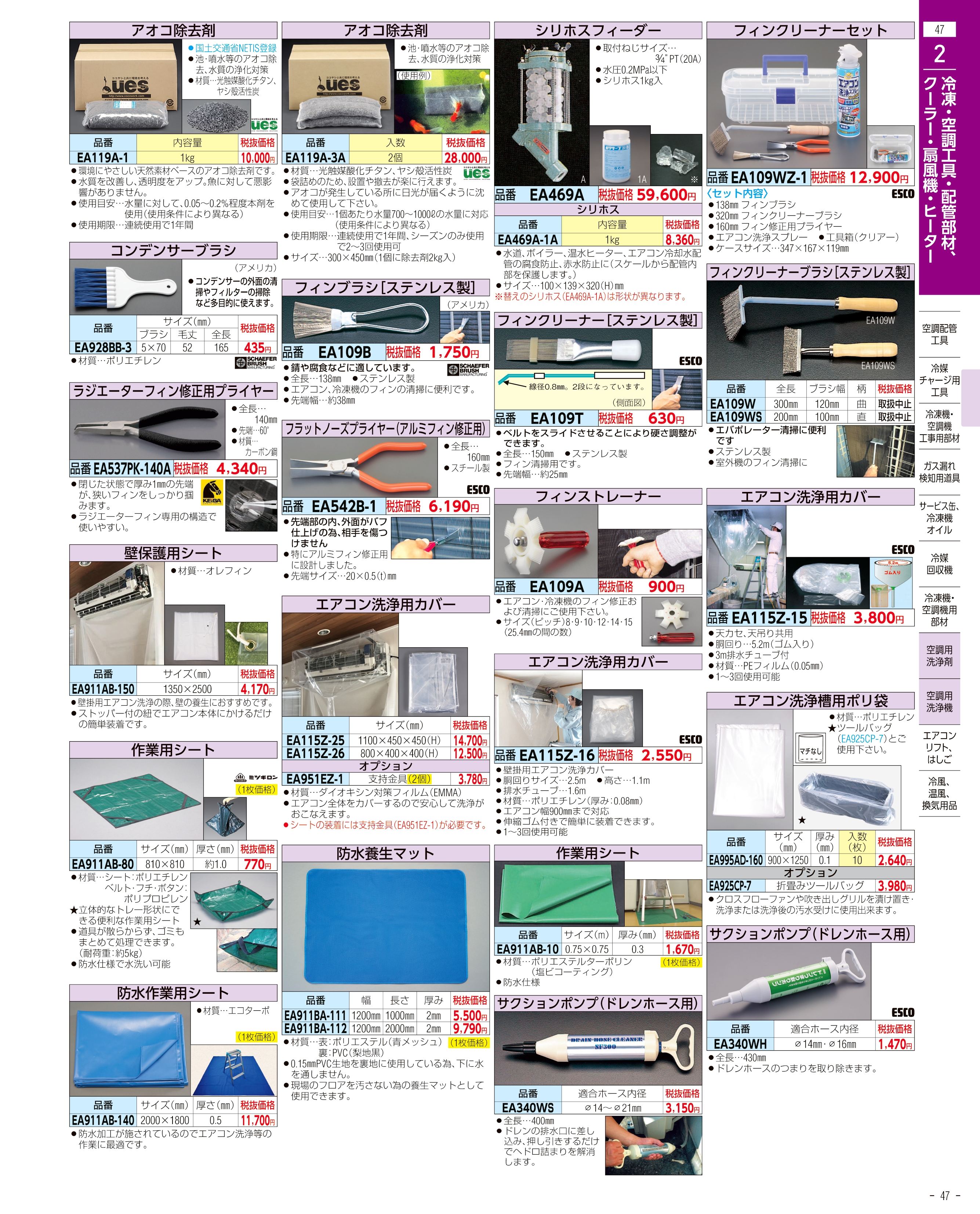 エスコ便利カタログ47ページ