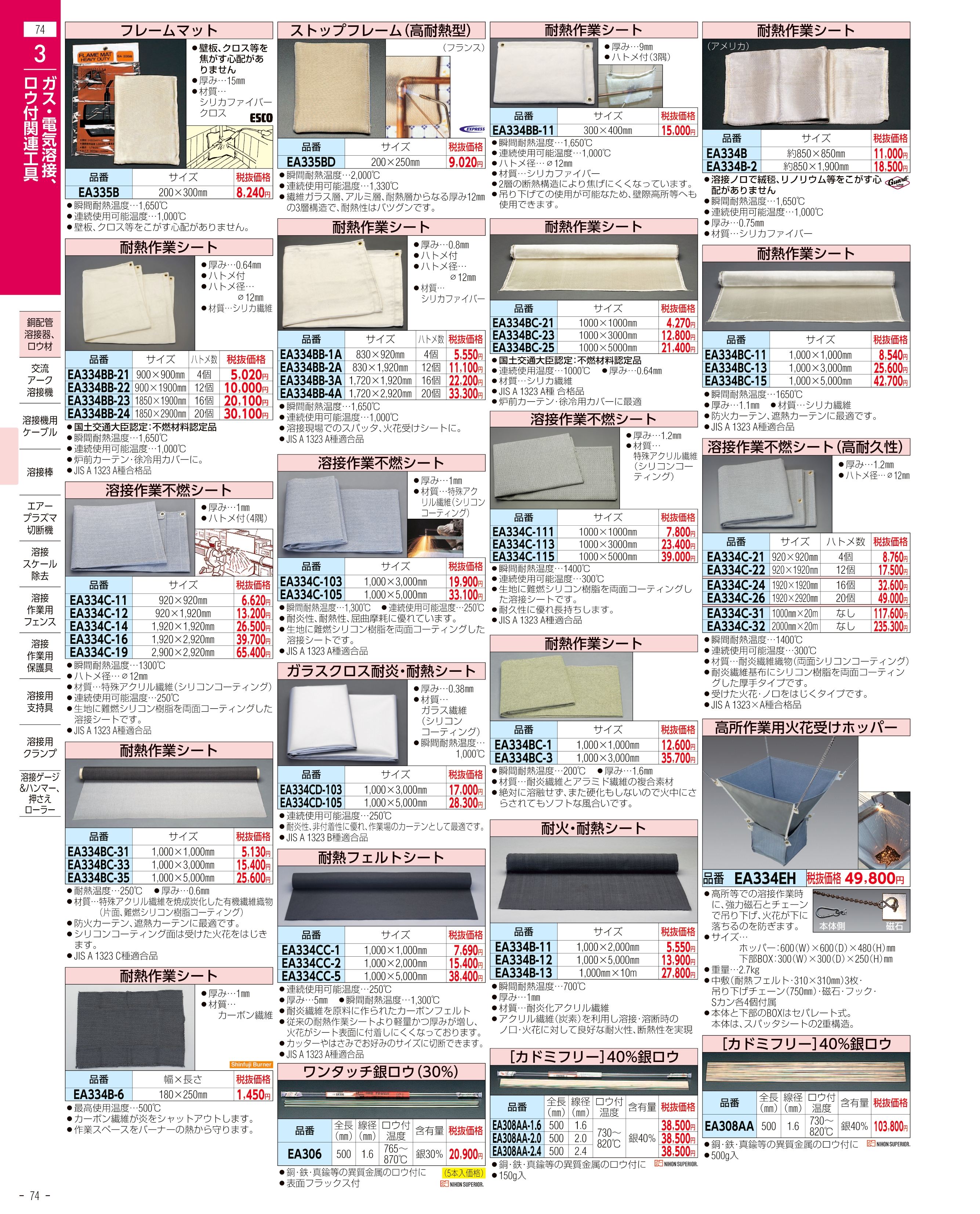 エスコ便利カタログ74ページ