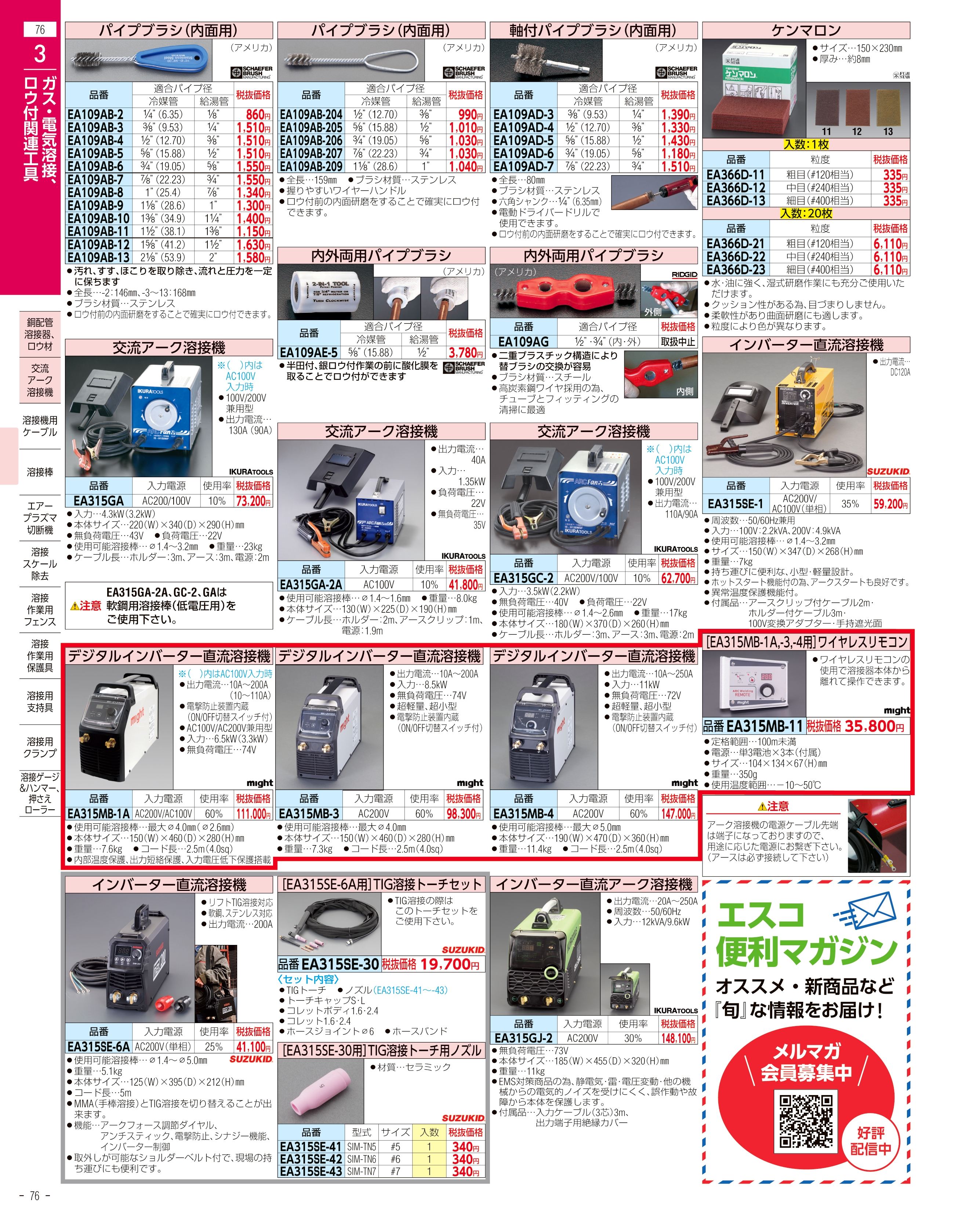 エスコ便利カタログ76ページ