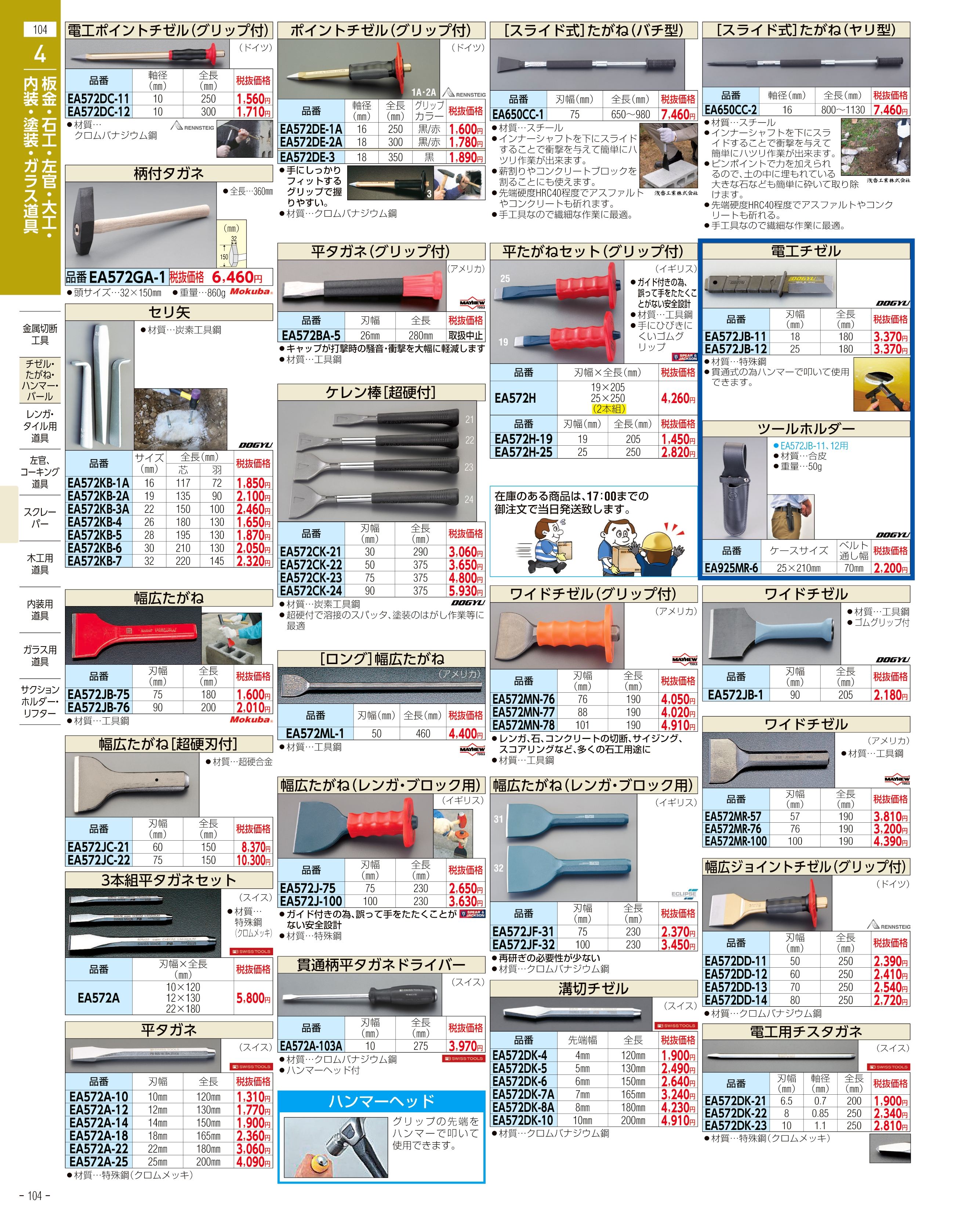 エスコ便利カタログ104ページ