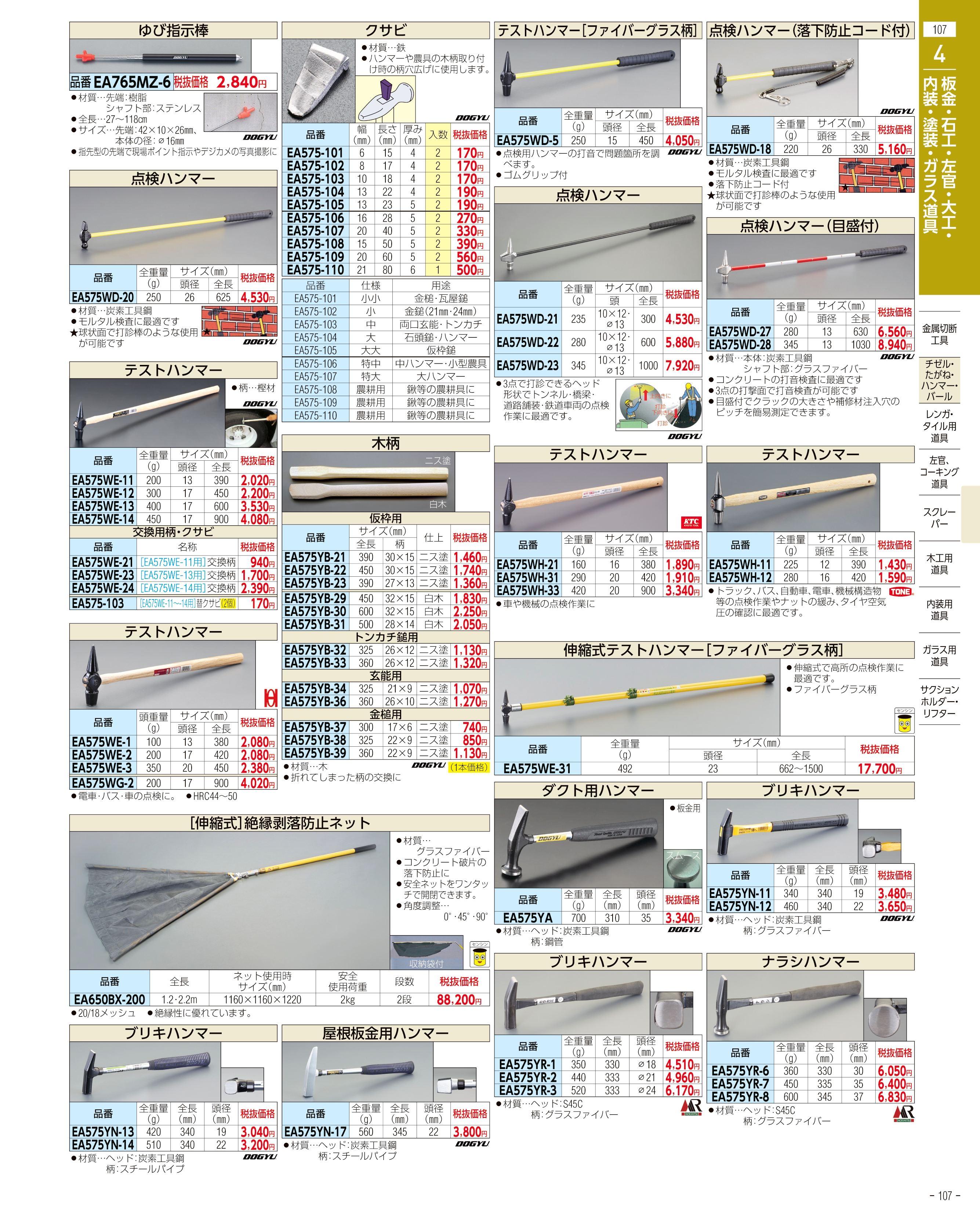 エスコ便利カタログ107ページ