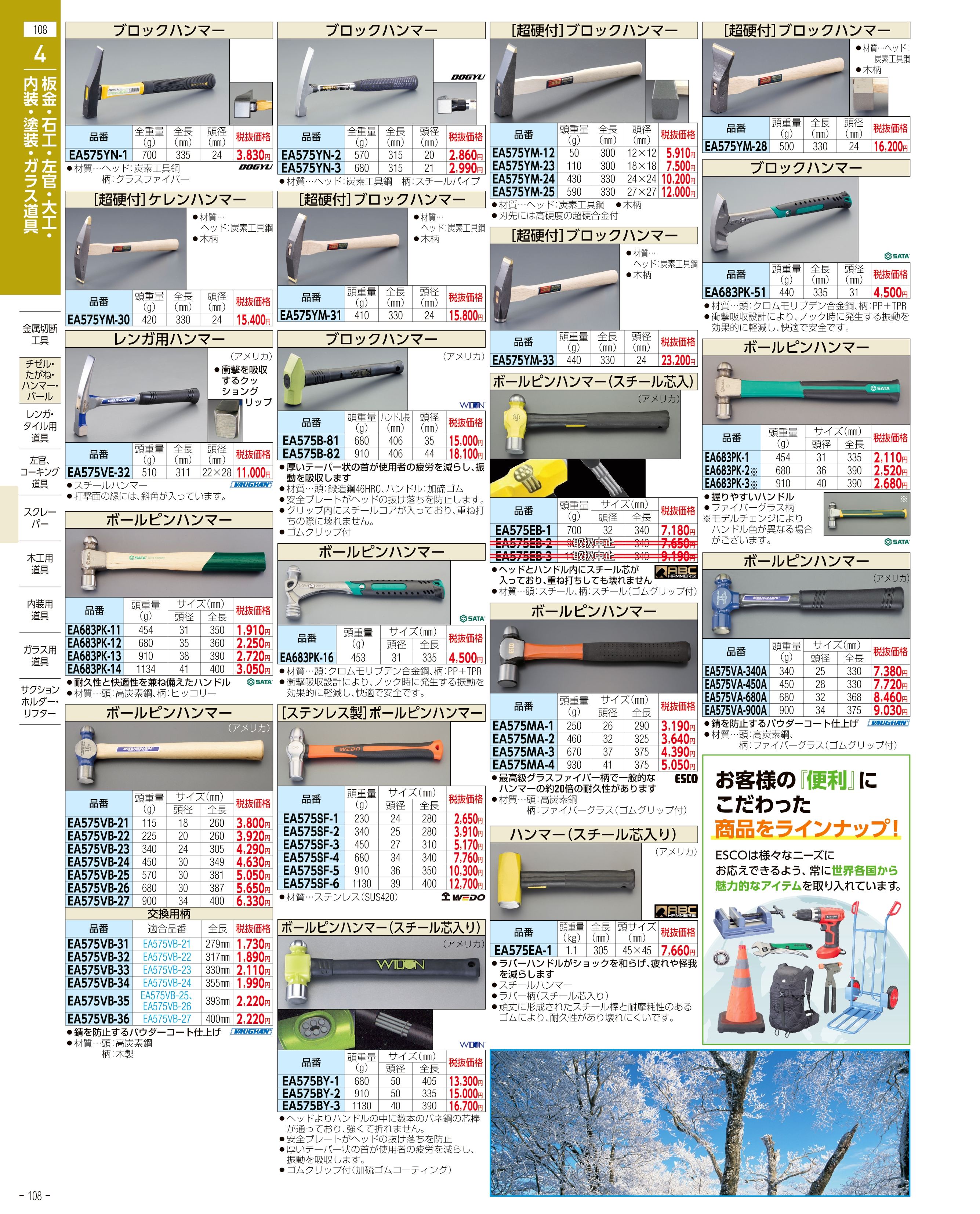 エスコ便利カタログ108ページ