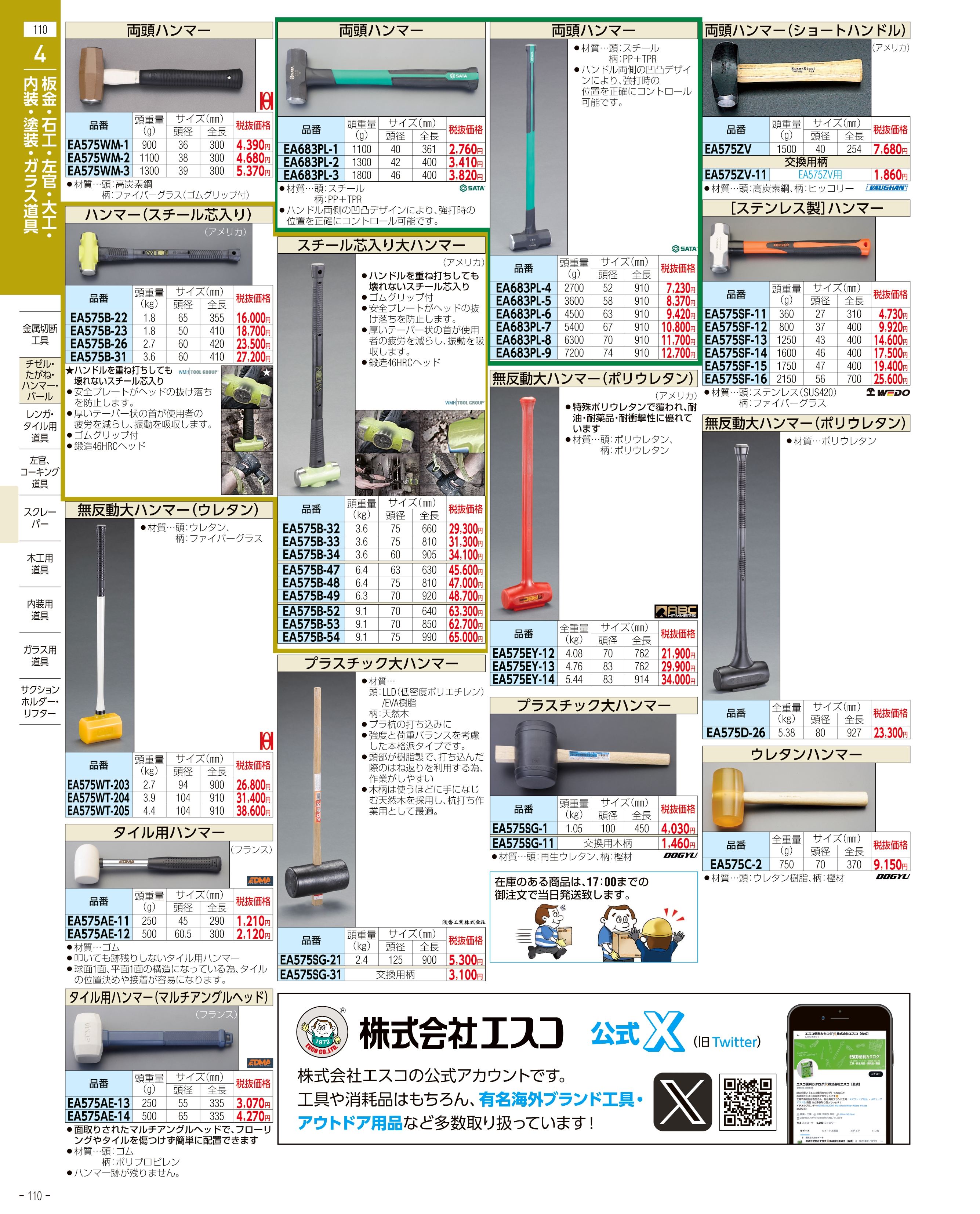 エスコ便利カタログ110ページ