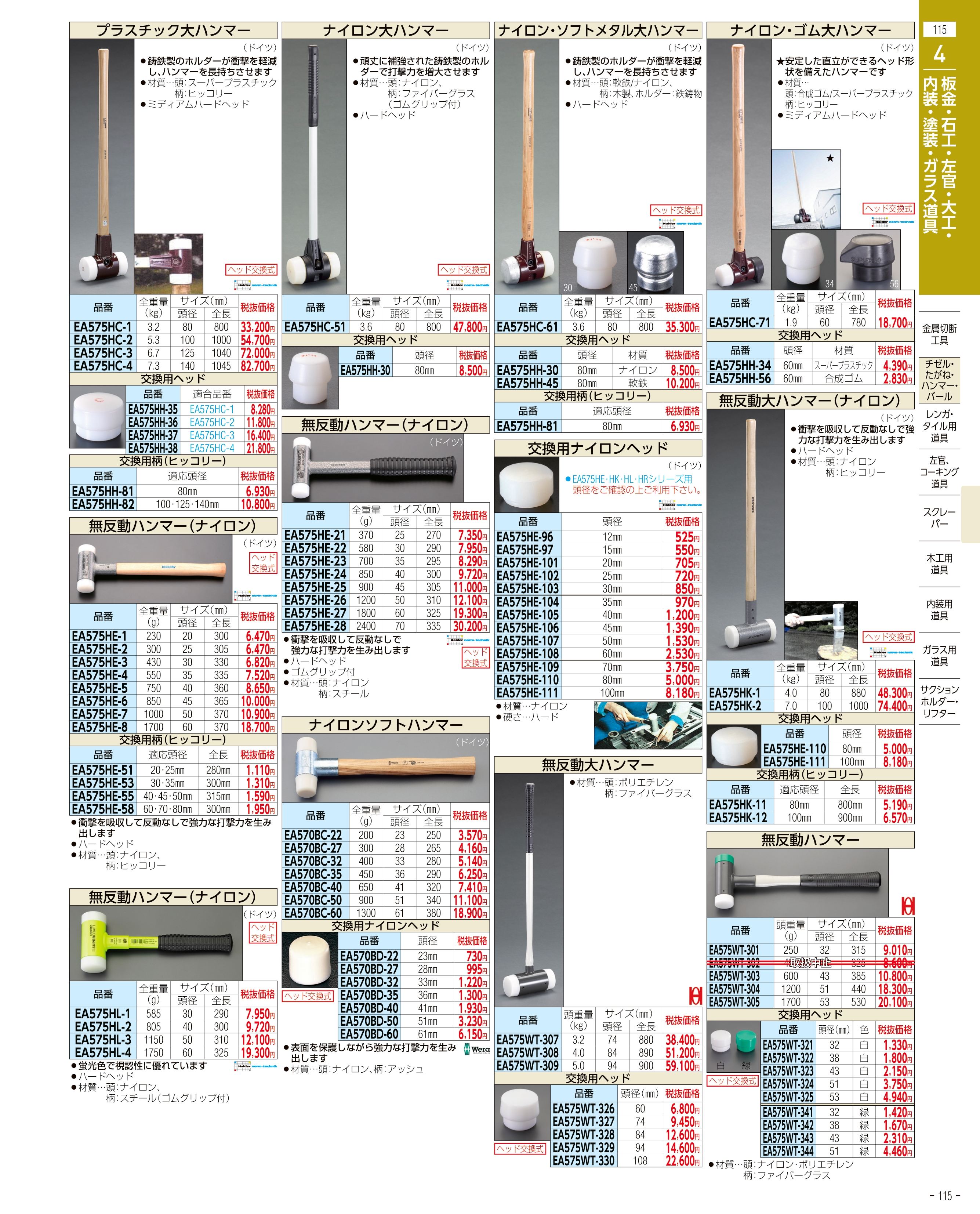 エスコ便利カタログ115ページ