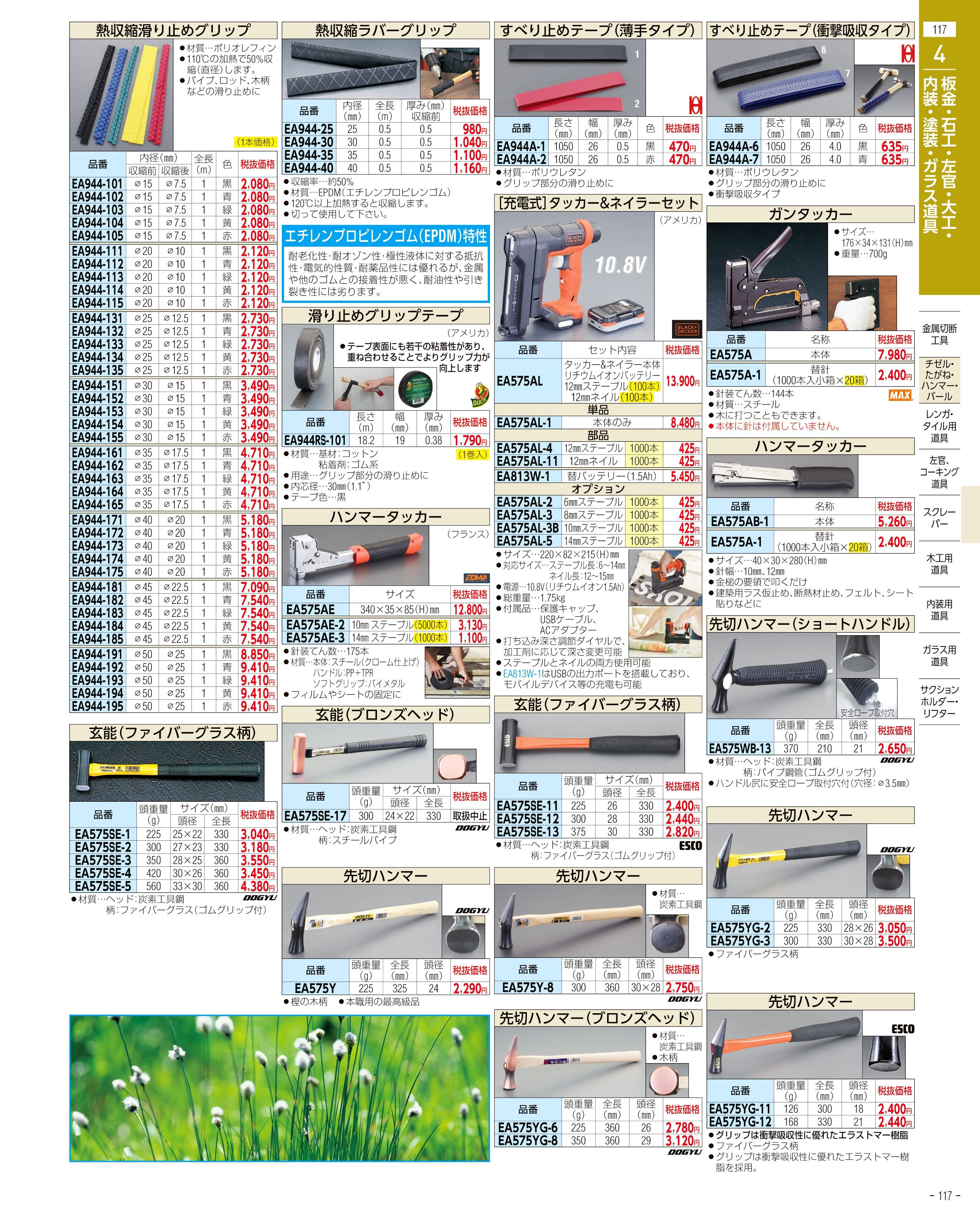 エスコ便利カタログ117ページ