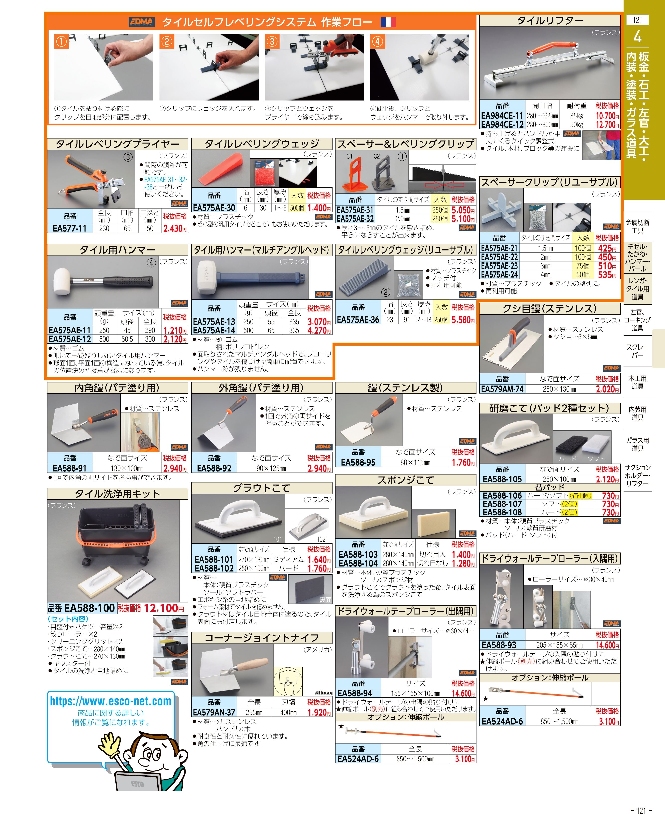 エスコ便利カタログ121ページ