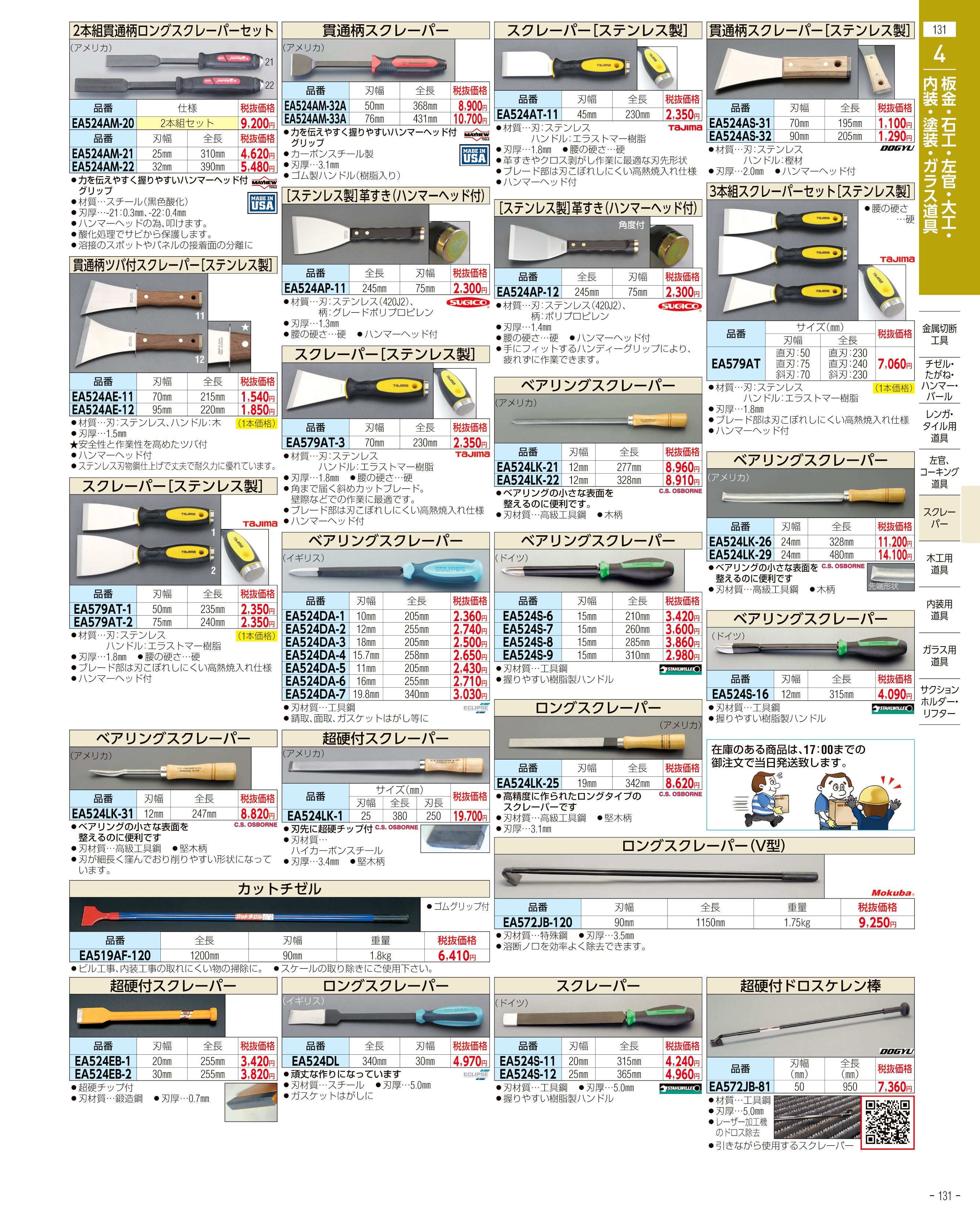 エスコ便利カタログ131ページ