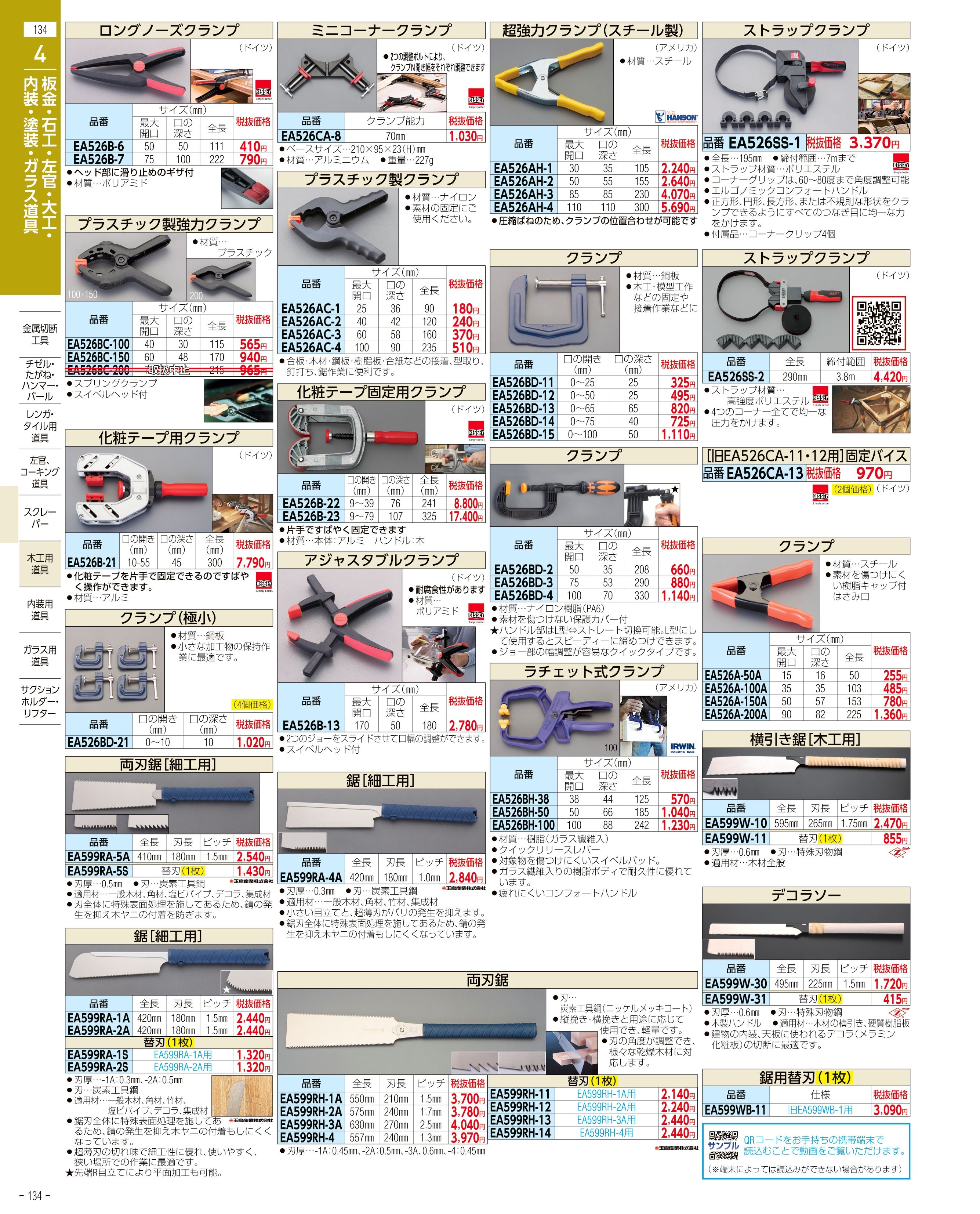 エスコ便利カタログ134ページ