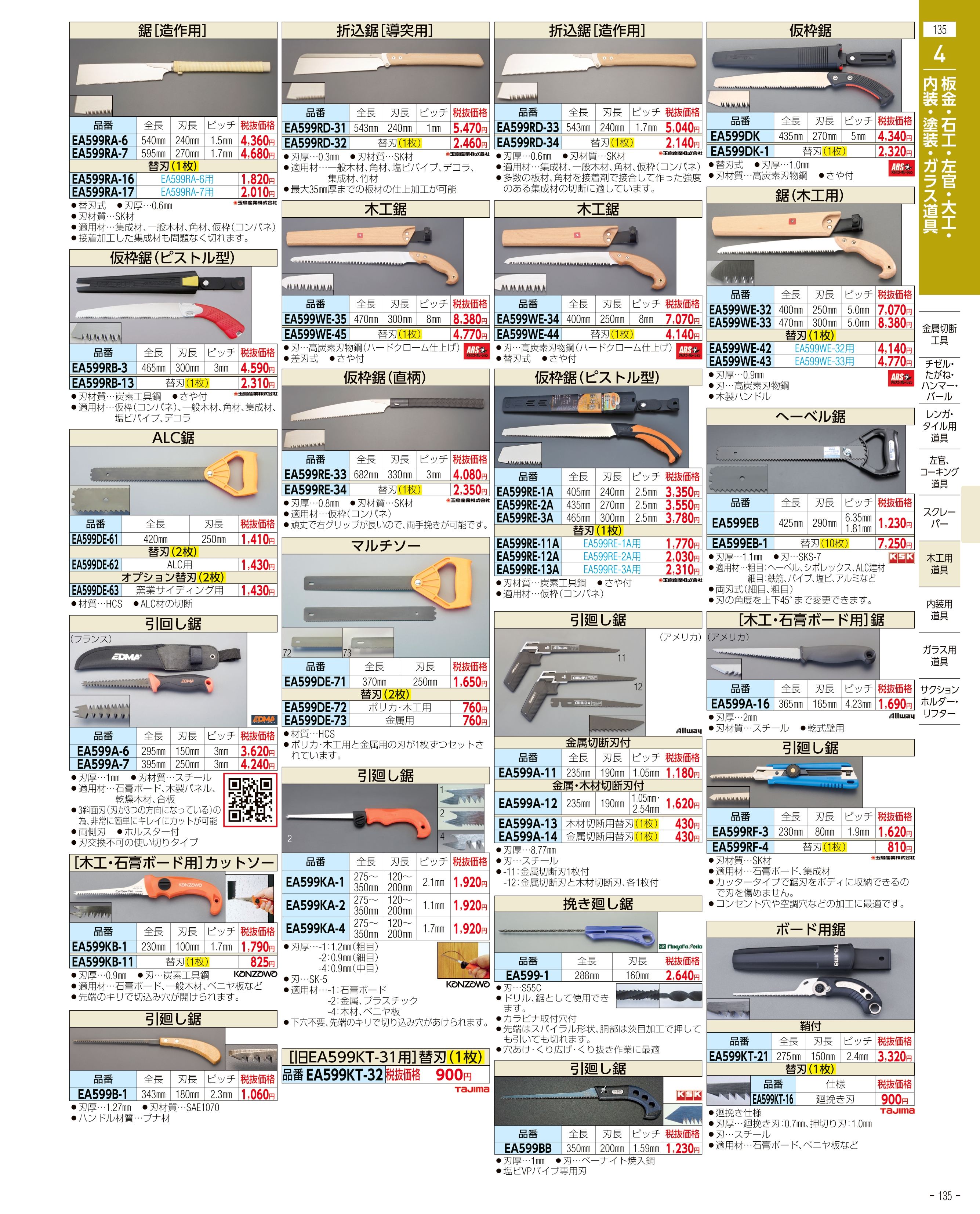 エスコ便利カタログ135ページ