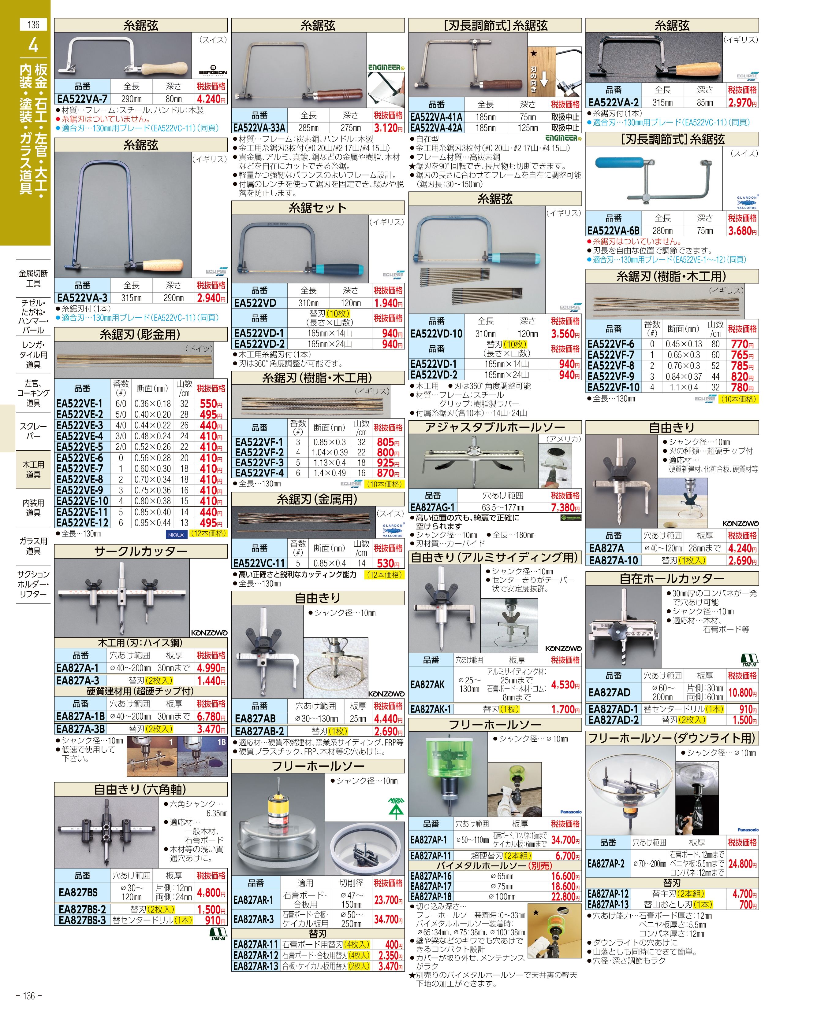 エスコ便利カタログ136ページ