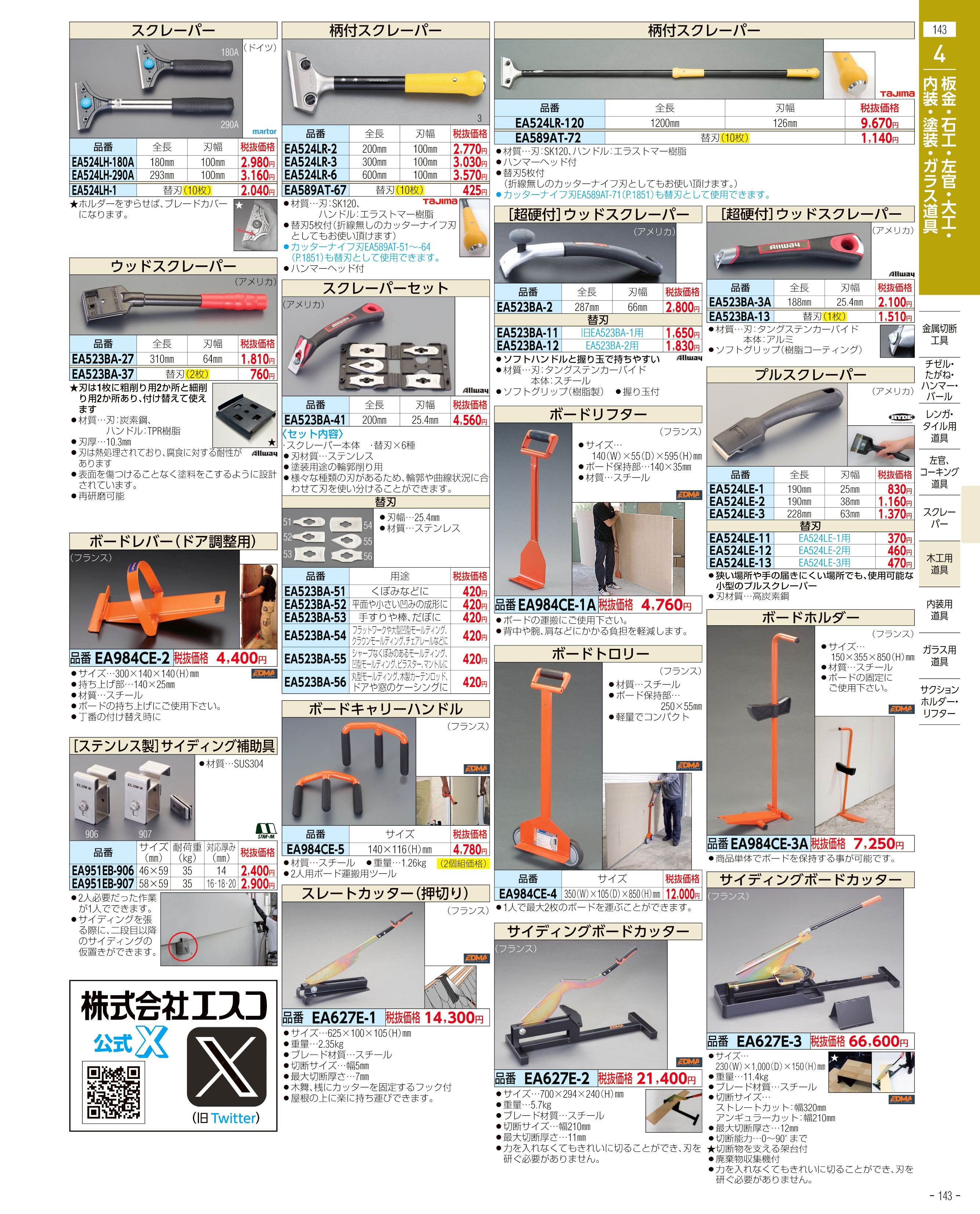 エスコ便利カタログ143ページ