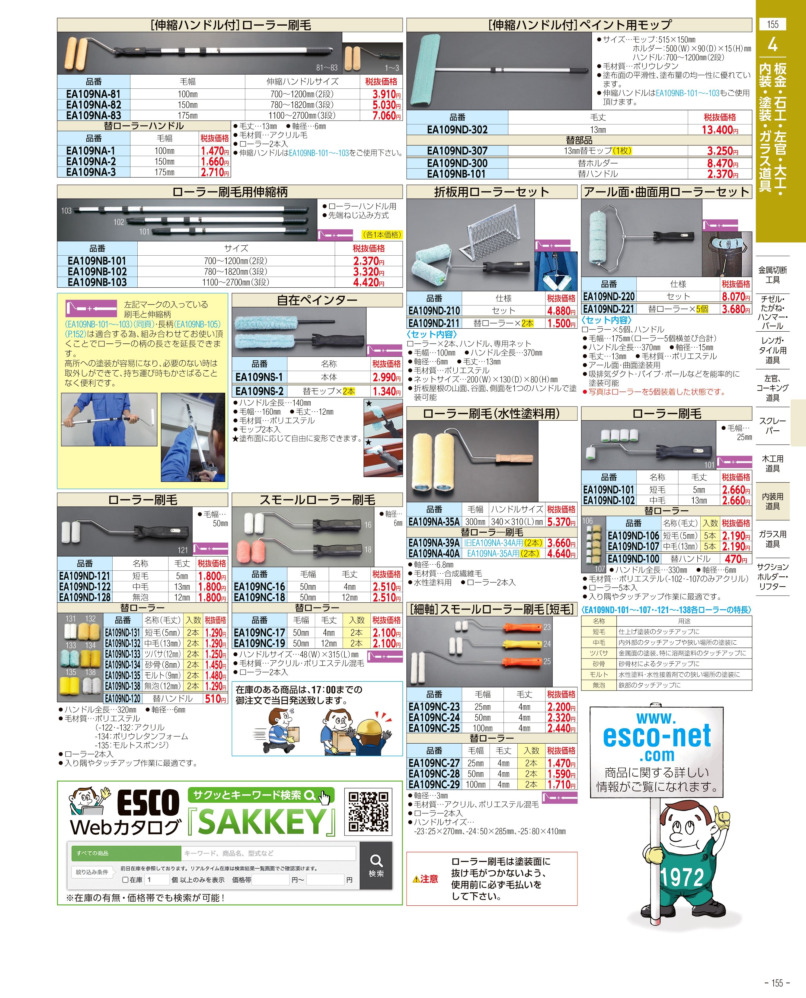 エスコ便利カタログ155ページ