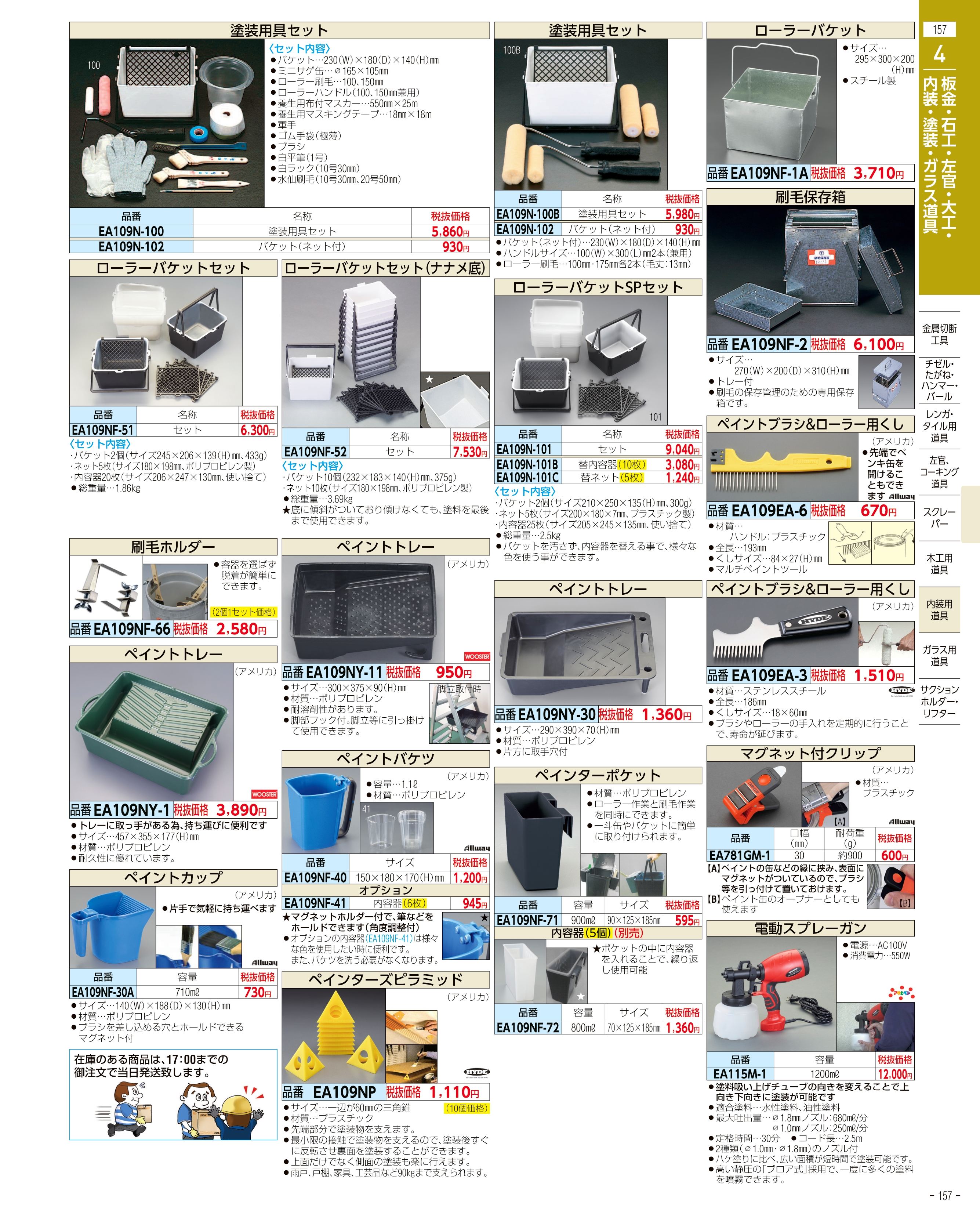 エスコ便利カタログ157ページ