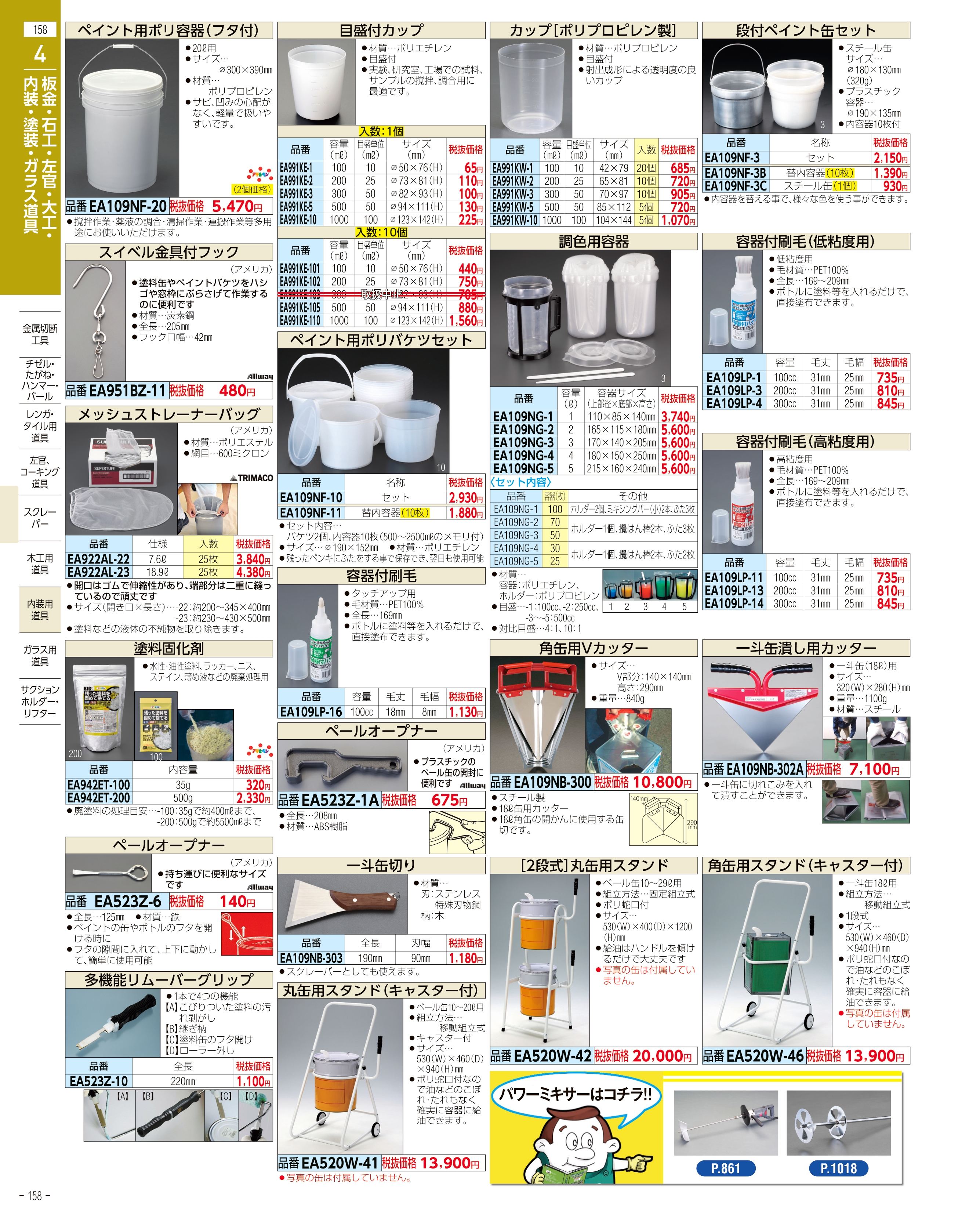 エスコ便利カタログ158ページ