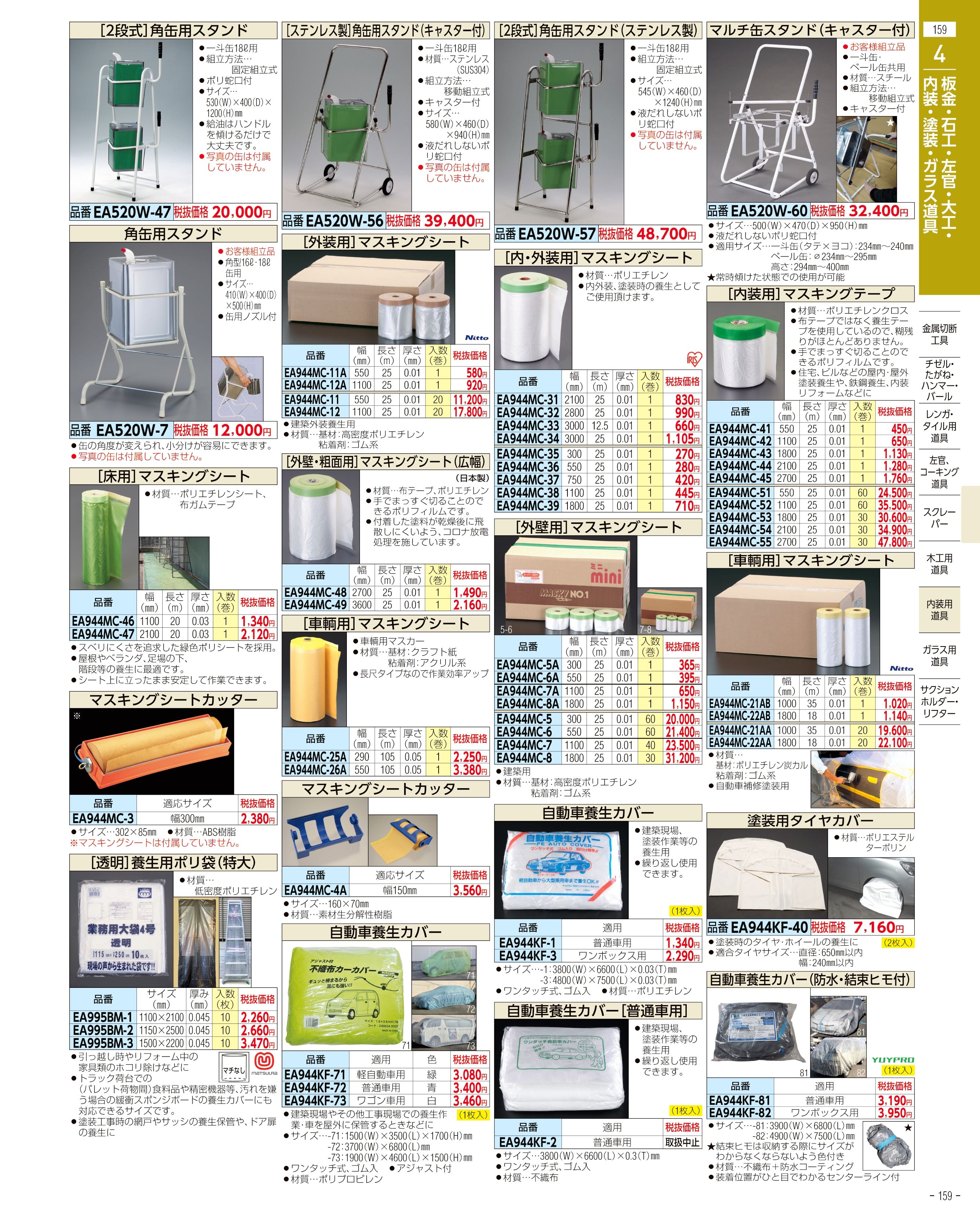 エスコ便利カタログ159ページ